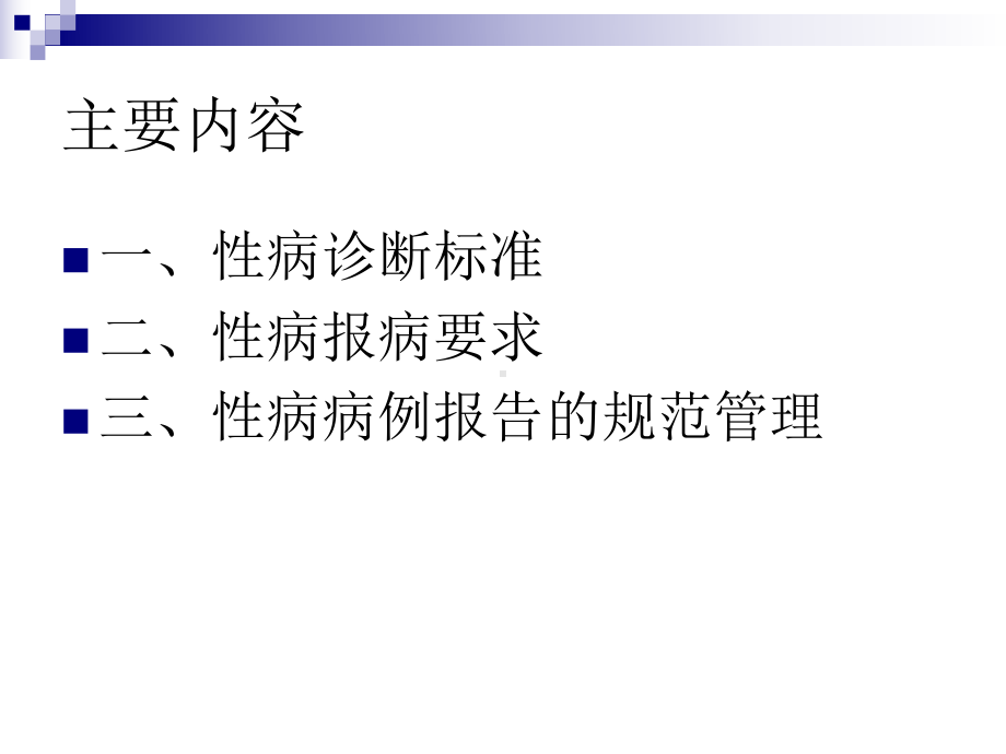 性病病例报告及管理要求公共卫生专项资金项目教学课件.ppt_第2页