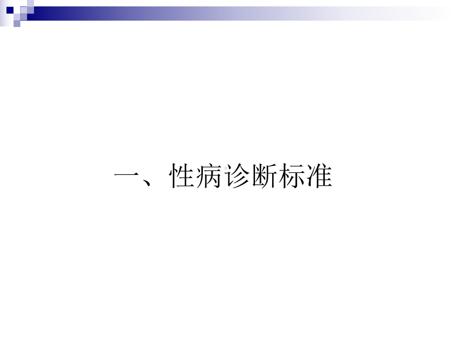 性病病例报告及管理要求公共卫生专项资金项目教学课件.ppt_第3页