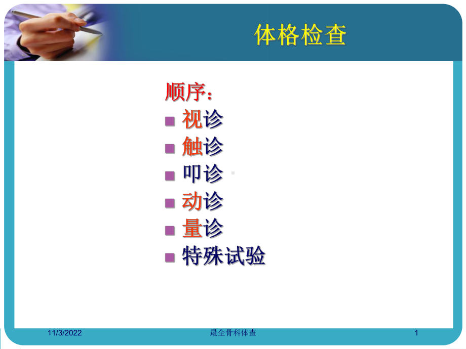 最全骨科体查培训课件.ppt_第1页