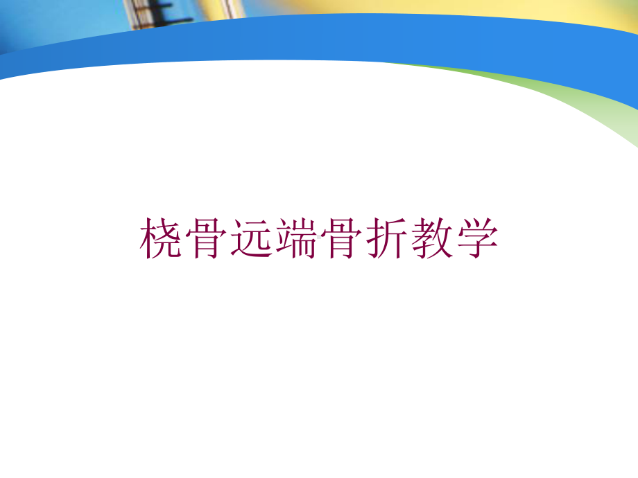 桡骨远端骨折教学培训课件.ppt_第1页