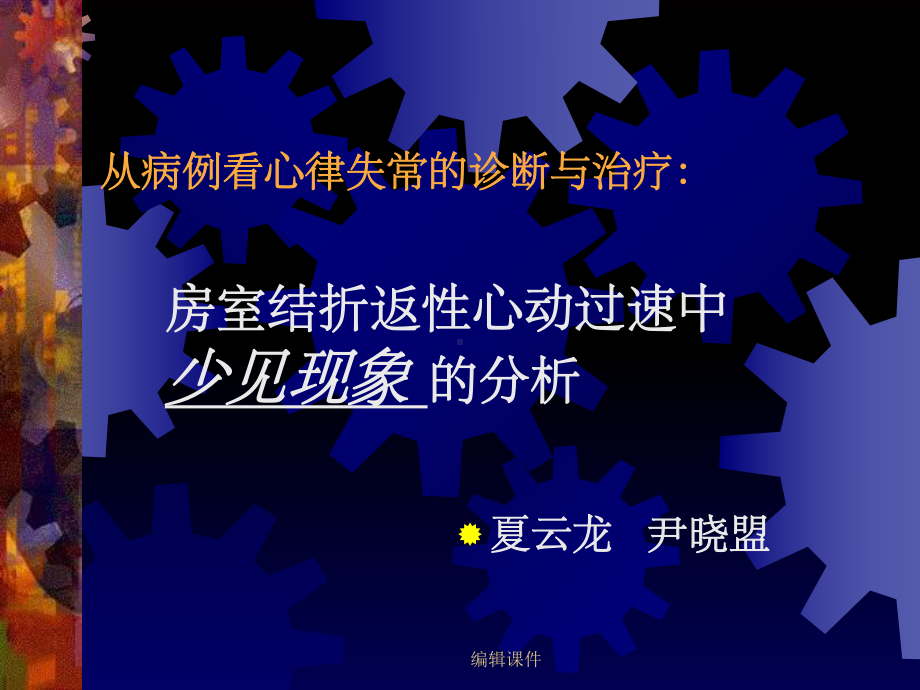 房室结折返心动过速中少见现象的分析教学课件.ppt_第1页