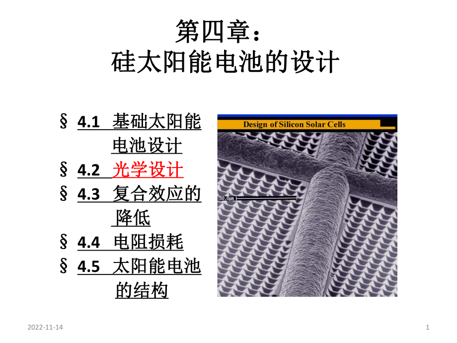 应用光伏学第4章硅太阳能电池的设计综述课件.ppt_第1页