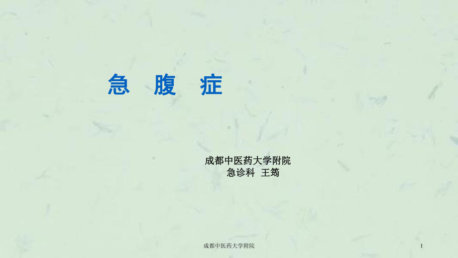 某中医药大学附院课件.ppt_第1页