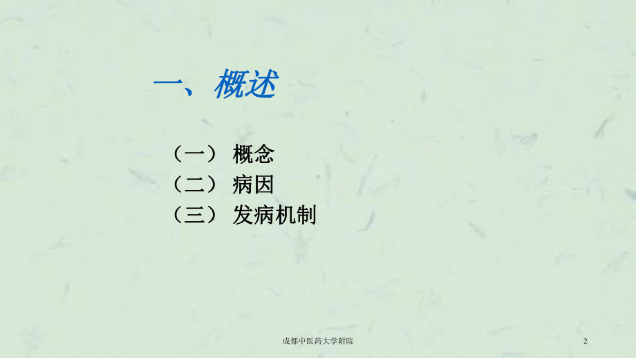 某中医药大学附院课件.ppt_第2页