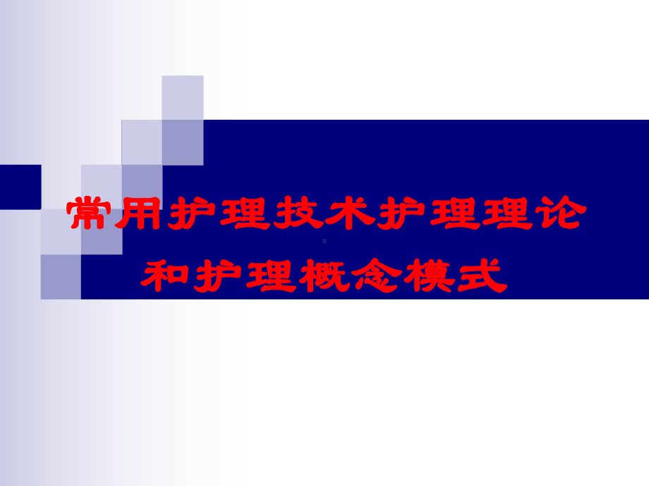 常用护理技术护理理论和护理概念模式培训课件.ppt_第1页