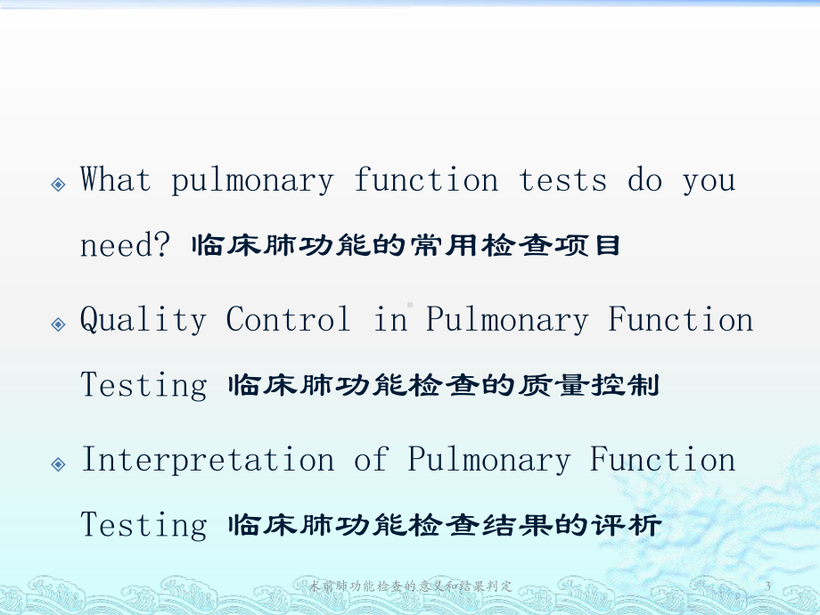 术前肺功能检查的意义和结果判定培训课件.ppt_第3页