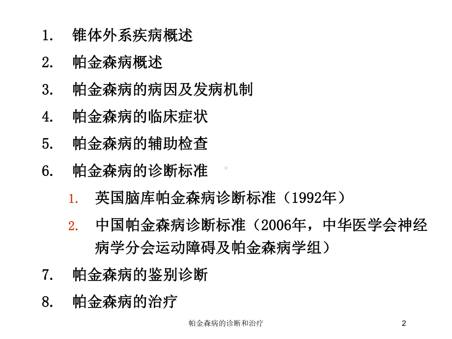 帕金森病的诊断和治疗培训课件.ppt_第2页