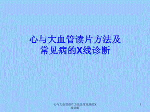 心与大血管读片方法及常见病的X线诊断课件.ppt