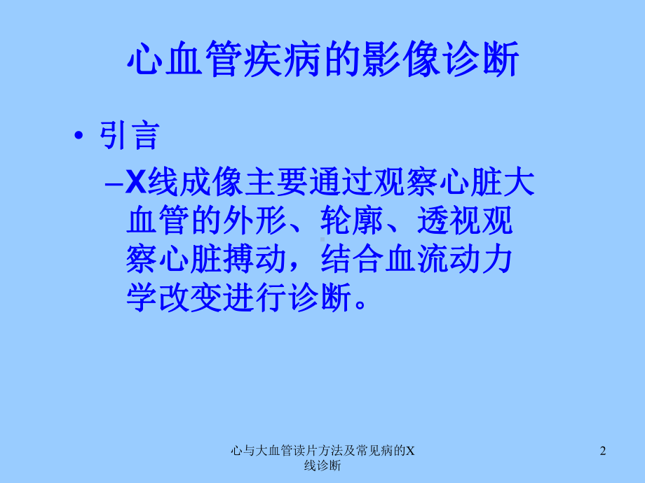 心与大血管读片方法及常见病的X线诊断课件.ppt_第2页