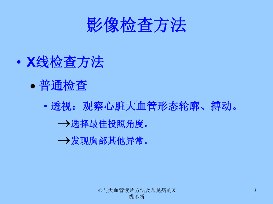 心与大血管读片方法及常见病的X线诊断课件.ppt_第3页