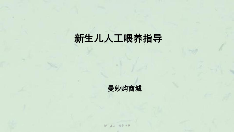 新生儿人工喂养指导课件.ppt_第1页