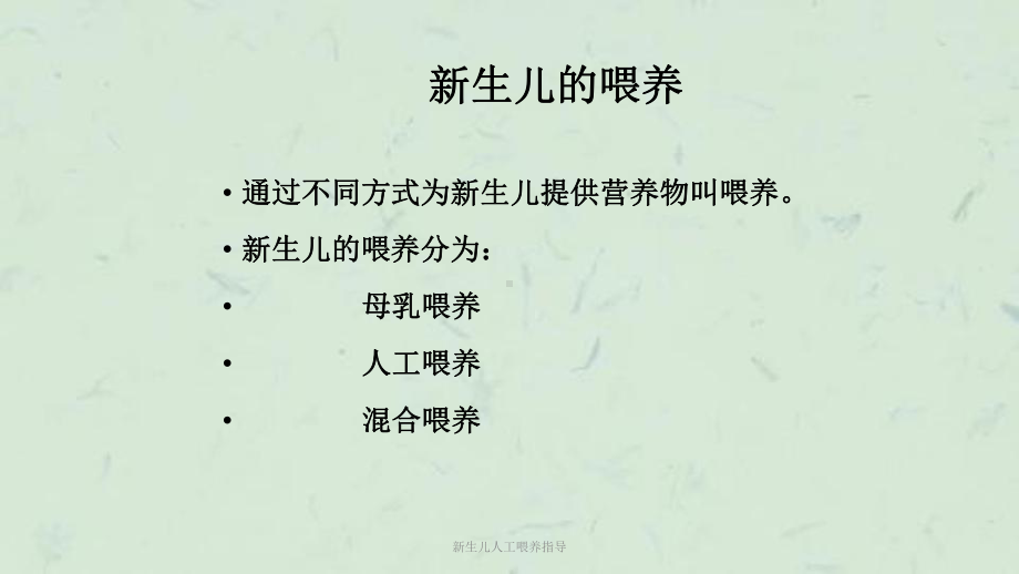 新生儿人工喂养指导课件.ppt_第2页