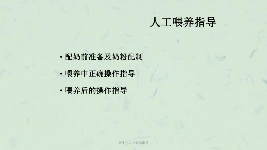 新生儿人工喂养指导课件.ppt_第3页