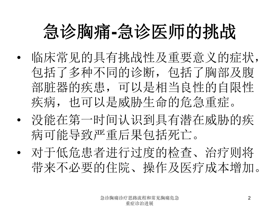 急诊胸痛诊疗思路流程和常见胸痛危急重症诊治进展培训课件.ppt_第2页