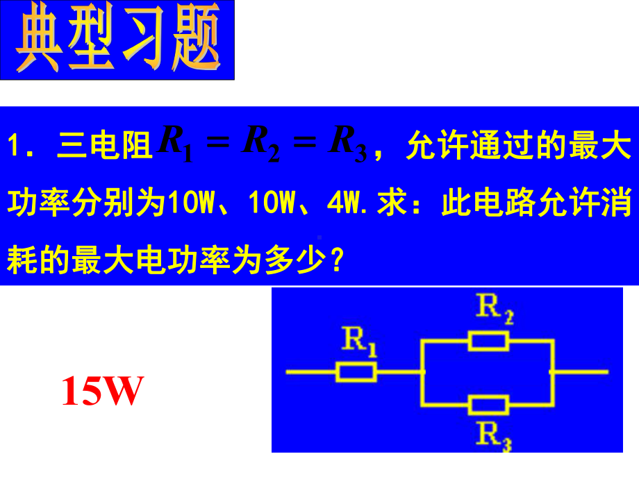 恒定电流习题课课件.ppt_第1页