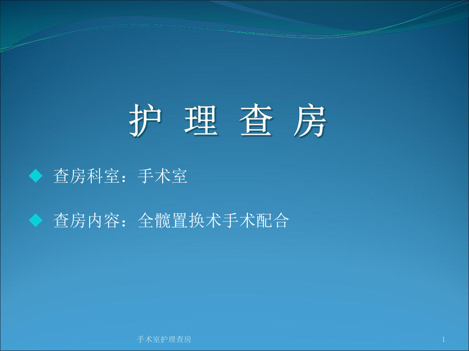 手术室护理查房课件.ppt_第1页