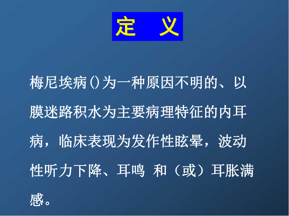 梅尼埃病诊疗指南版学习课件.ppt_第2页