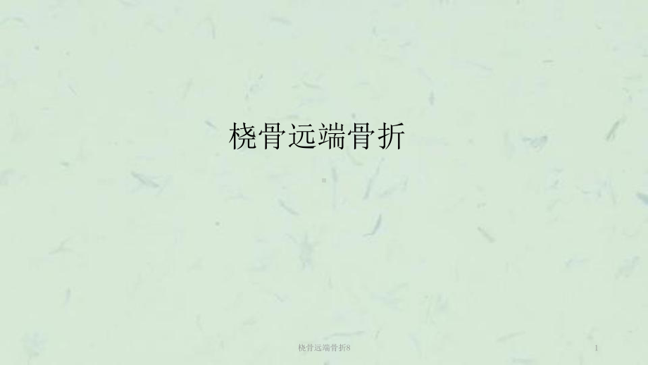 桡骨远端骨折8课件.ppt_第1页