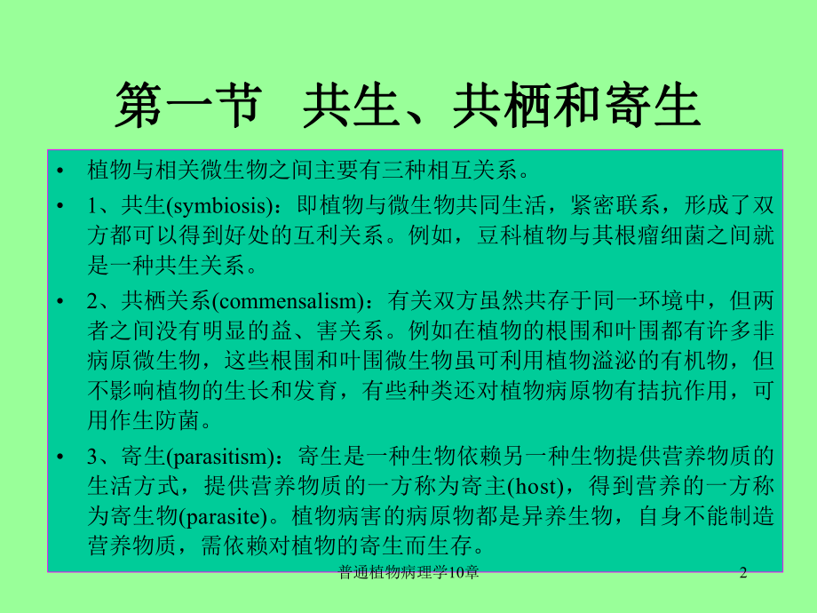 普通植物病理学10章课件.ppt_第2页