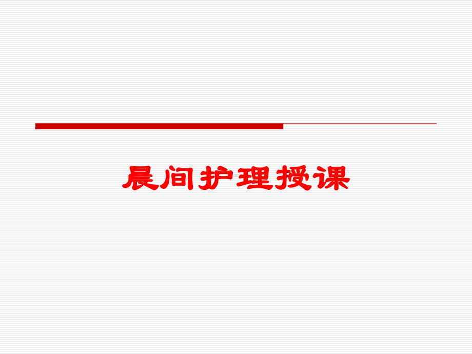 晨间护理授课培训课件.ppt_第1页