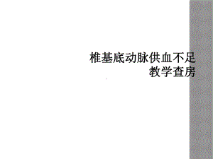 椎基底动脉供血不足教学查房课件.ppt