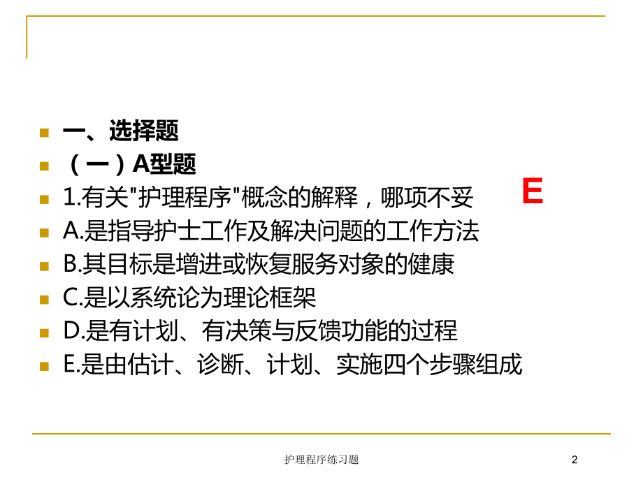 护理程序练习题培训课件.ppt_第2页