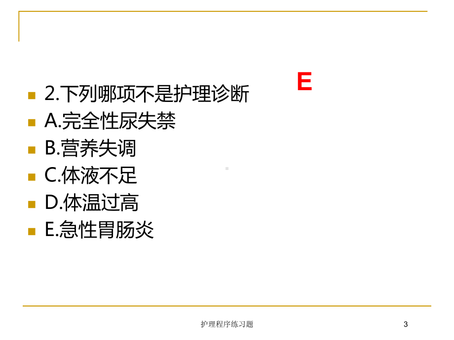 护理程序练习题培训课件.ppt_第3页