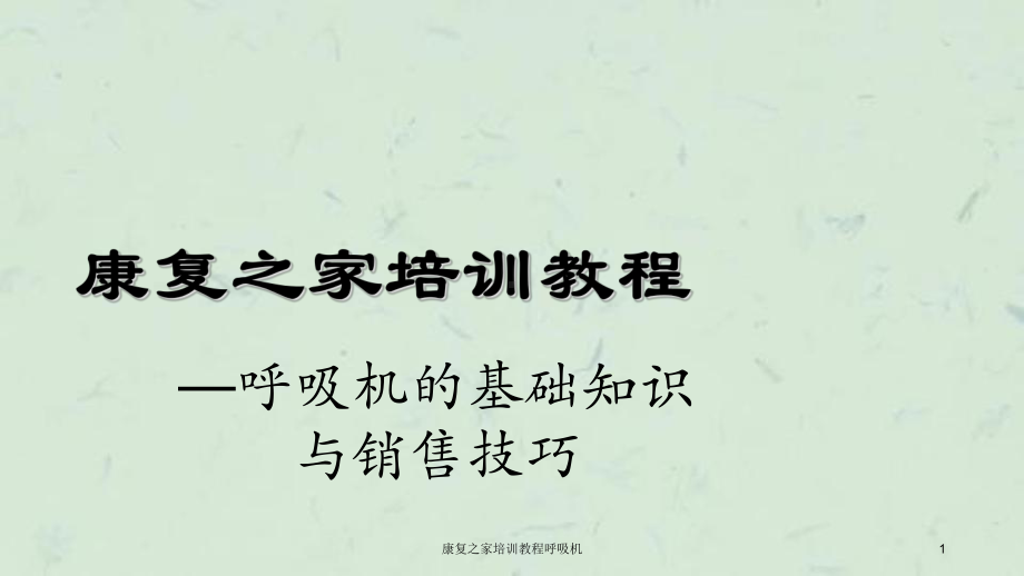 康复之家培训教程呼吸机课件.ppt_第1页