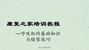 康复之家培训教程呼吸机课件.ppt