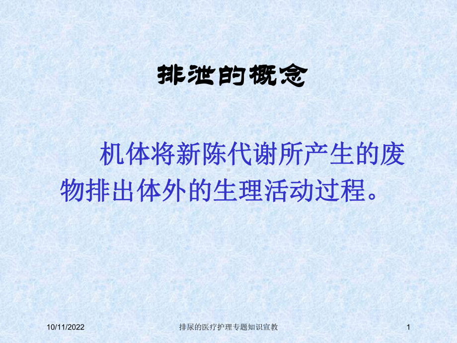 排尿的医疗护理专题知识宣教培训课件.ppt_第1页