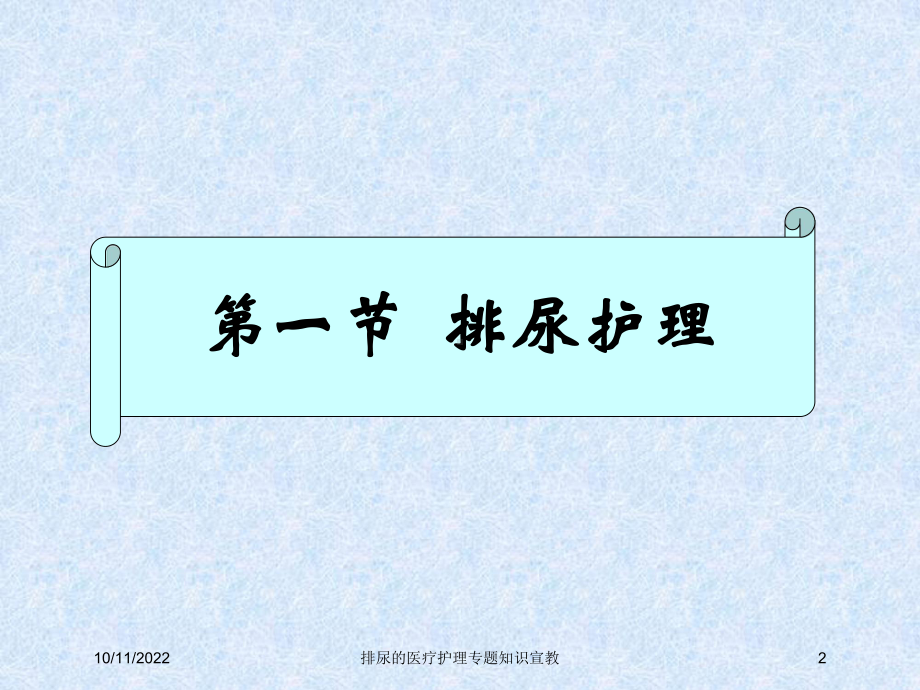 排尿的医疗护理专题知识宣教培训课件.ppt_第2页