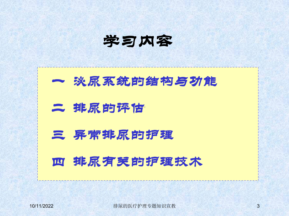 排尿的医疗护理专题知识宣教培训课件.ppt_第3页