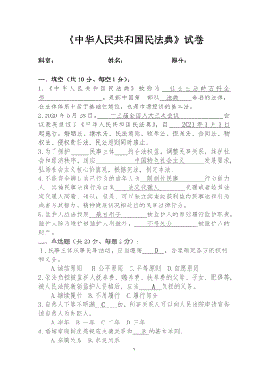 2022年度《中华人民共和国民法典》试卷及答案参考模板范本.docx