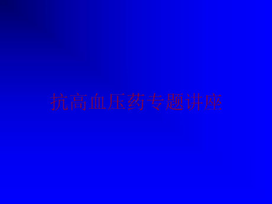 抗高血压药专题讲座培训课件.ppt_第1页