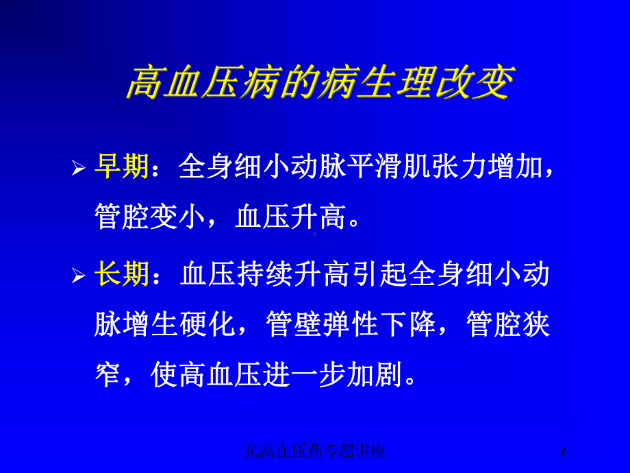 抗高血压药专题讲座培训课件.ppt_第2页