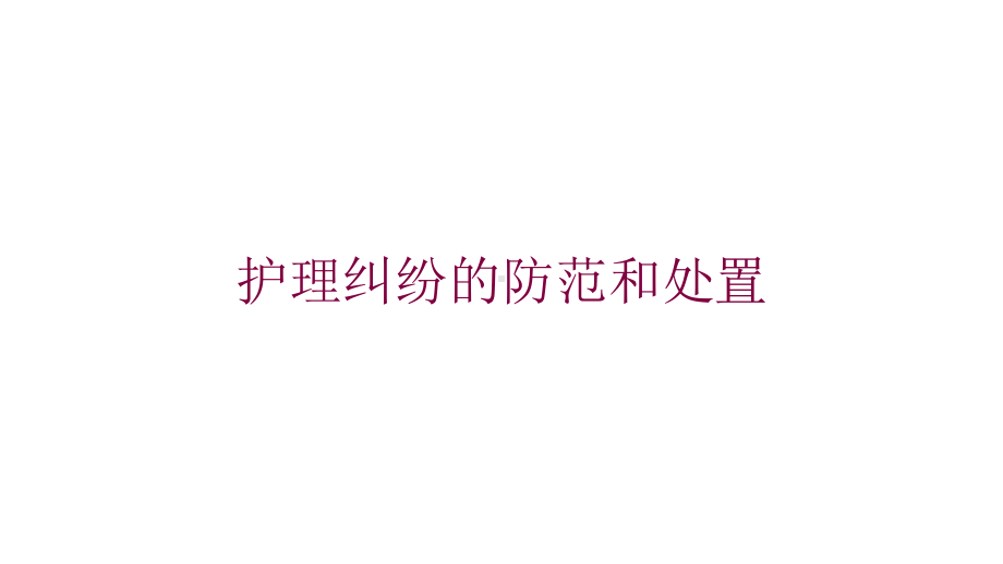 护理纠纷的防范和处置培训课件.ppt_第1页