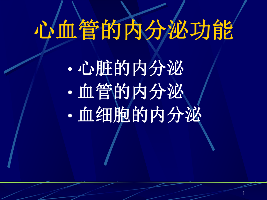 心血管内分泌课件-2.ppt_第1页