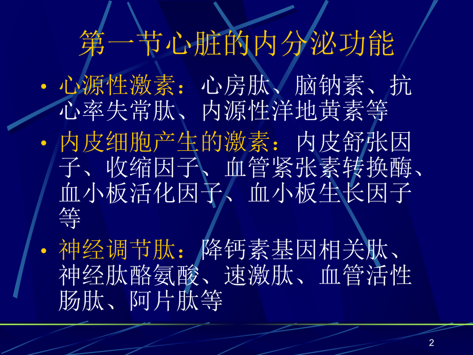 心血管内分泌课件-2.ppt_第2页