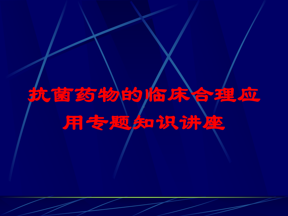 抗菌药物的临床合理应用专题知识讲座培训课件.ppt_第1页