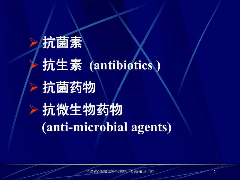 抗菌药物的临床合理应用专题知识讲座培训课件.ppt_第2页