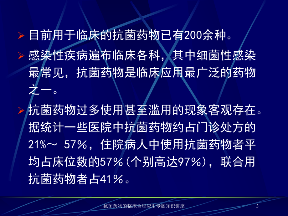 抗菌药物的临床合理应用专题知识讲座培训课件.ppt_第3页