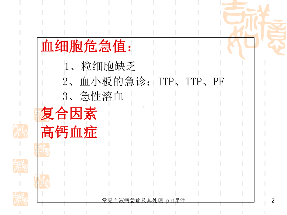 常见血液病急症及其处理-课件.ppt_第2页