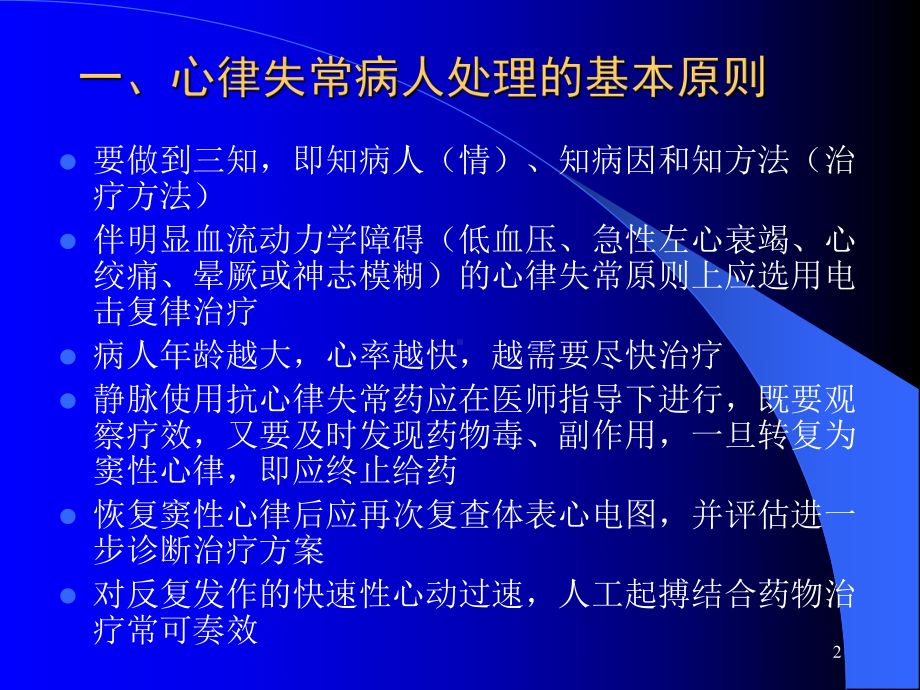 快速性与慢性心律失常的急诊处理课件.ppt_第2页