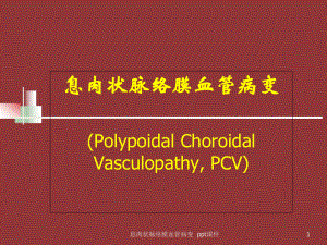 息肉状脉络膜血管病变-课件.ppt