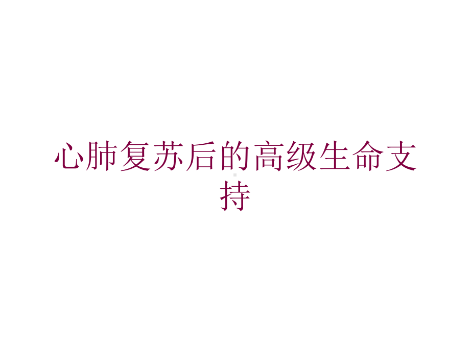 心肺复苏后的高级生命支持培训课件.ppt_第1页