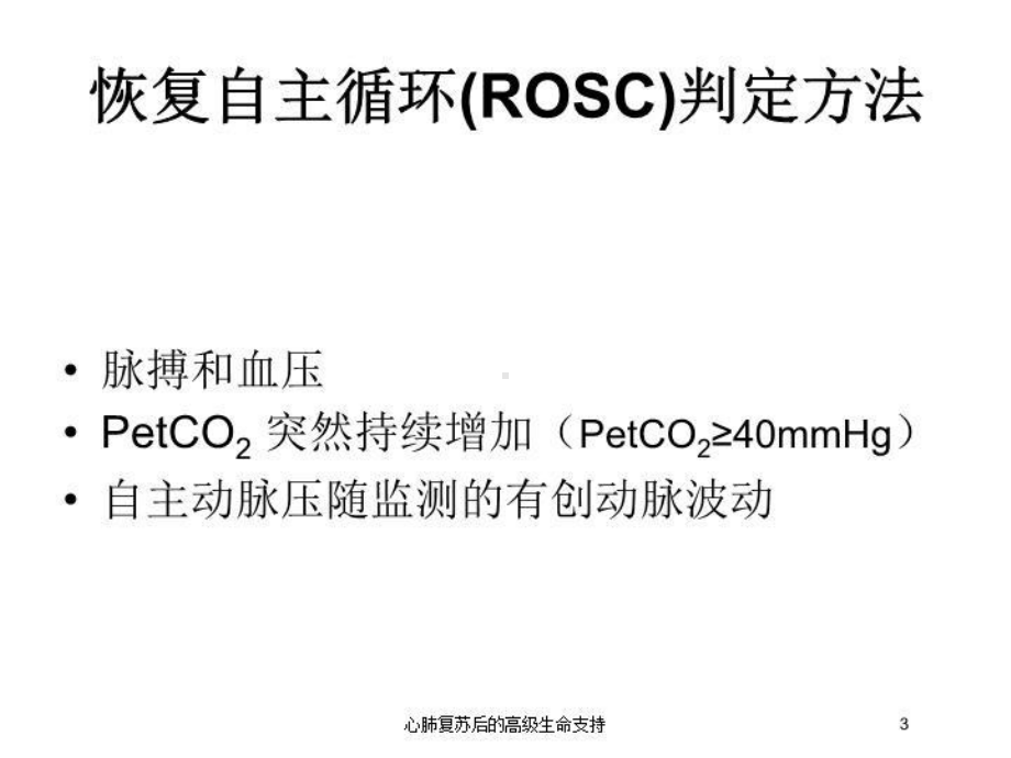 心肺复苏后的高级生命支持培训课件.ppt_第3页