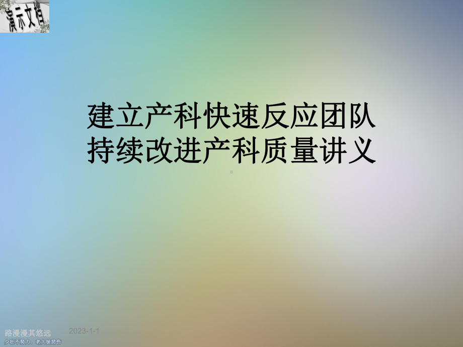 建立产科快速反应团队持续改进产科质量讲义课件.ppt_第1页