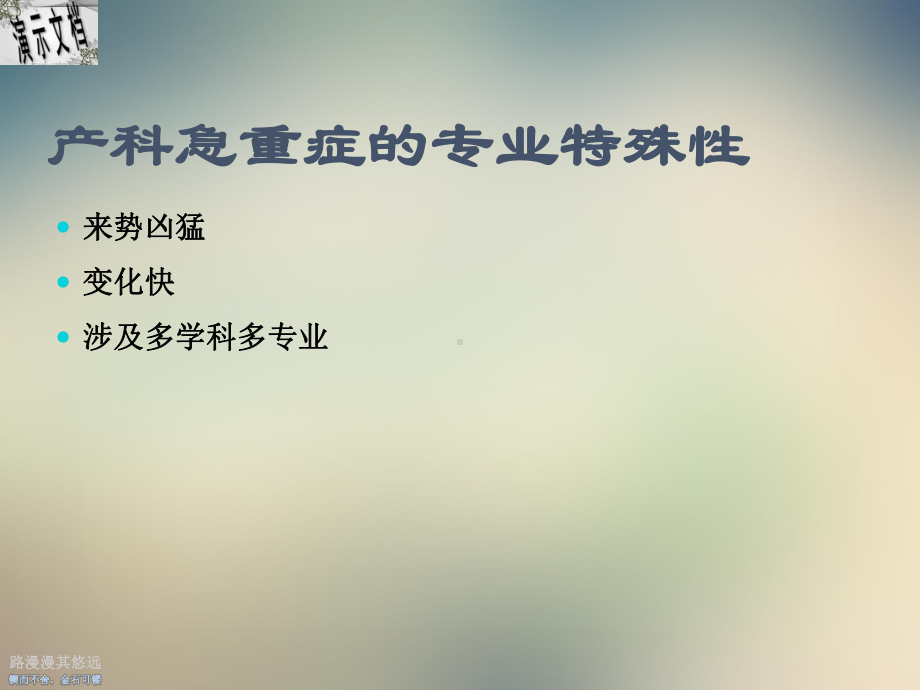 建立产科快速反应团队持续改进产科质量讲义课件.ppt_第3页