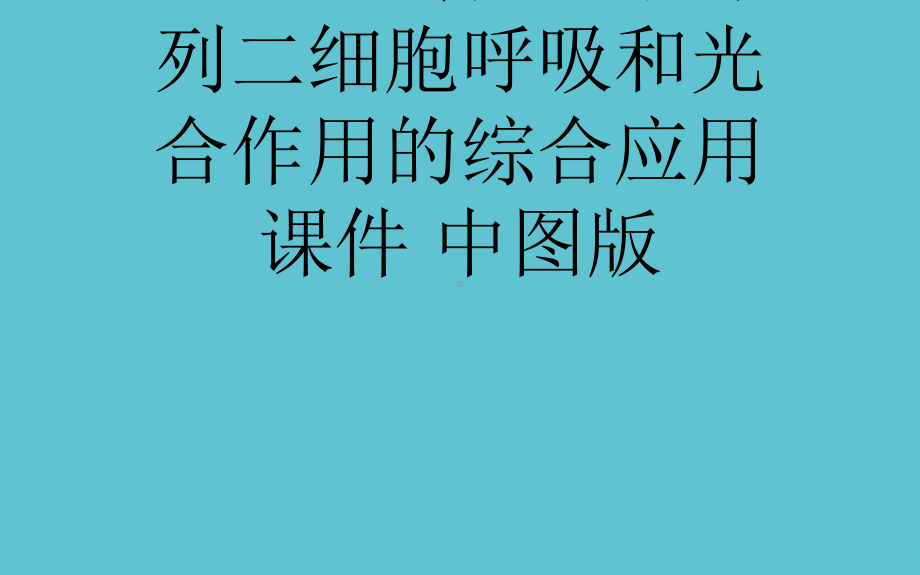 授课用-高考生物大一轮复习-热点专题突破系列二细胞呼吸和光合作用的综合应用-中图版课件.ppt_第1页