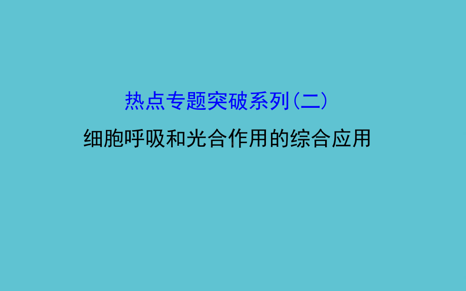 授课用-高考生物大一轮复习-热点专题突破系列二细胞呼吸和光合作用的综合应用-中图版课件.ppt_第2页